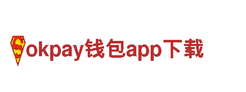 引领市场创新，让您的品牌脱颖而出的okpay钱包app下载公司